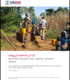 Ethiopia Millennium Water Alliance Activity Ex-Post Evaluation Executive Summary (Amharic)